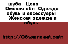 шуба › Цена ­ 13 000 - Омская обл. Одежда, обувь и аксессуары » Женская одежда и обувь   